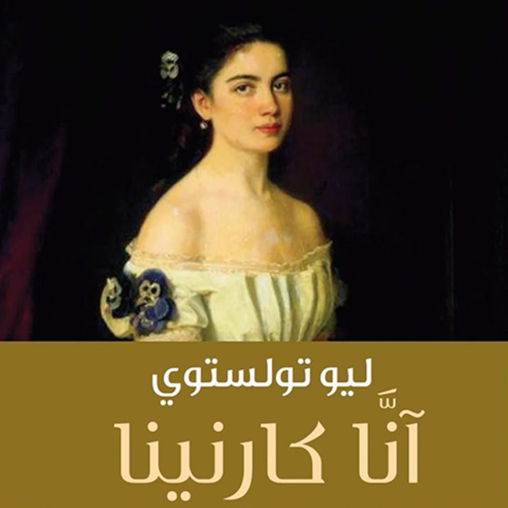 آنا كارنينا