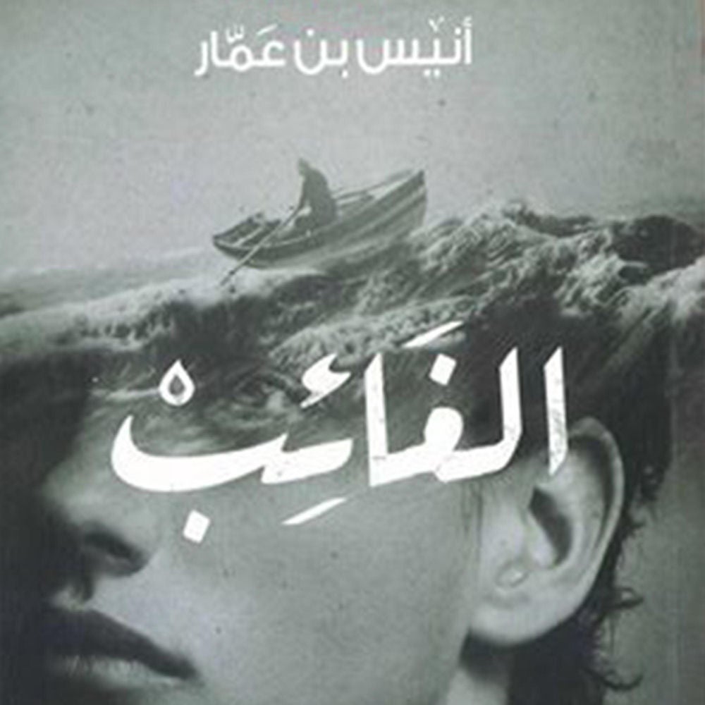 الغائب