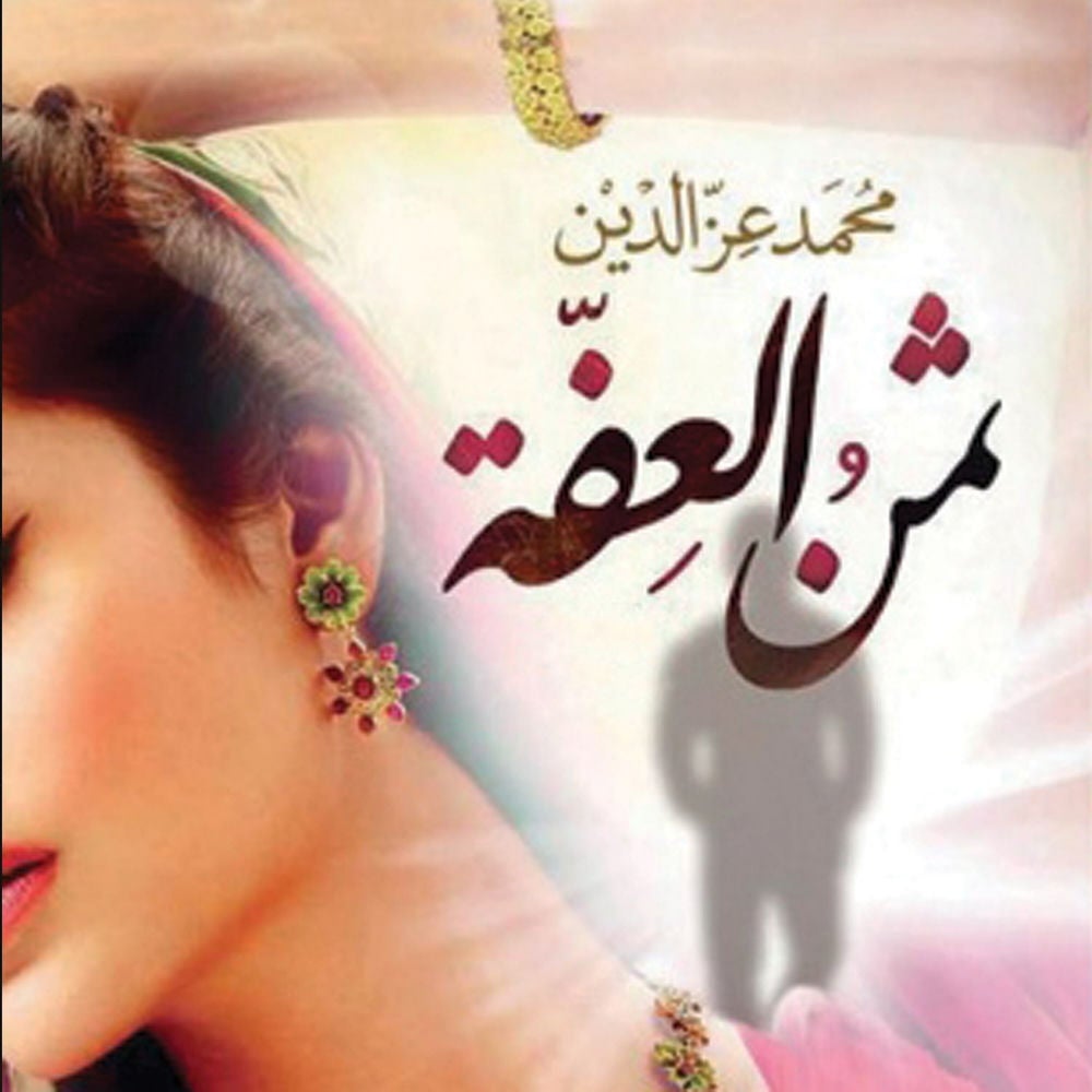 ثمن العفة
