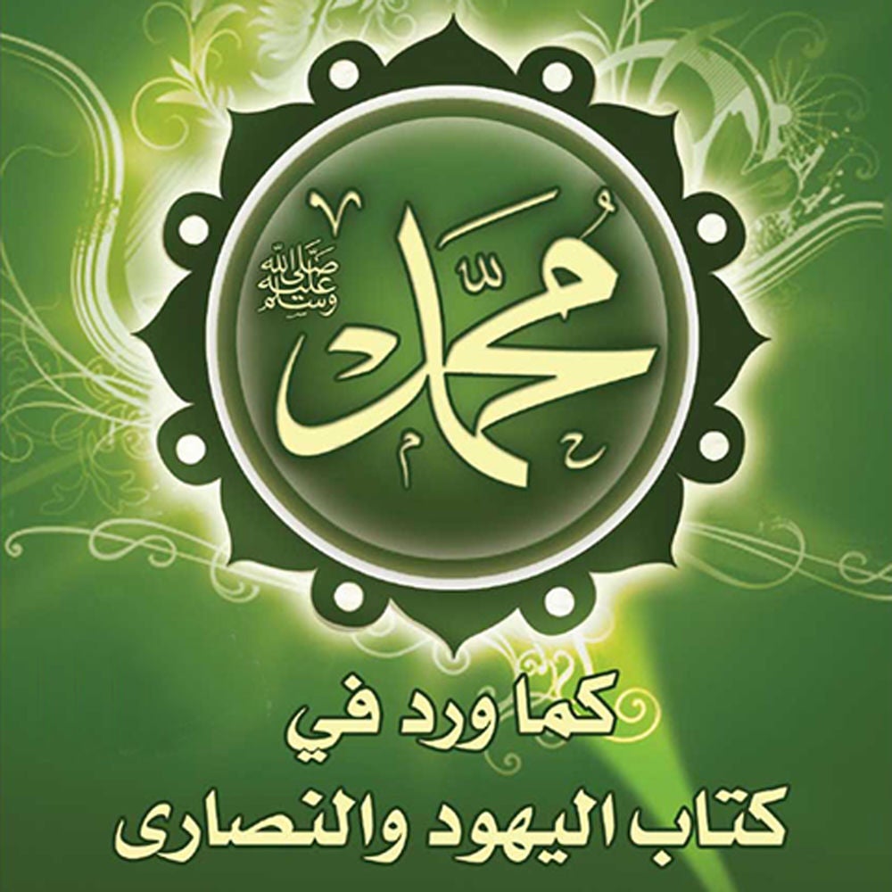 محمد صلى الله عليه وسلم كما ورد في كتب اليهود والنصارى