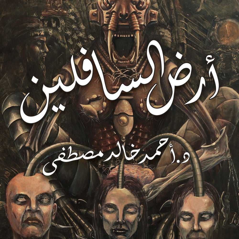 أرض السافلين