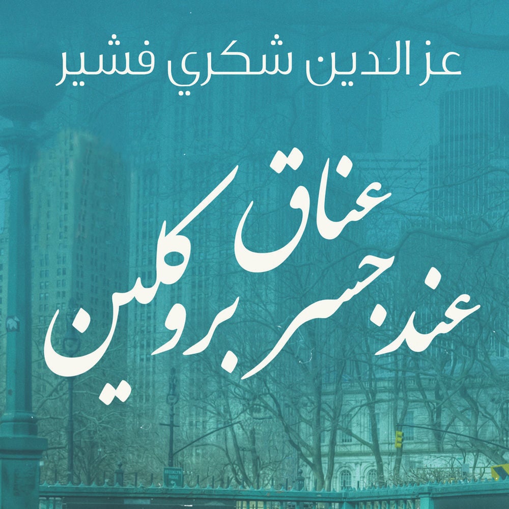 عناق عند جسر بروكلين