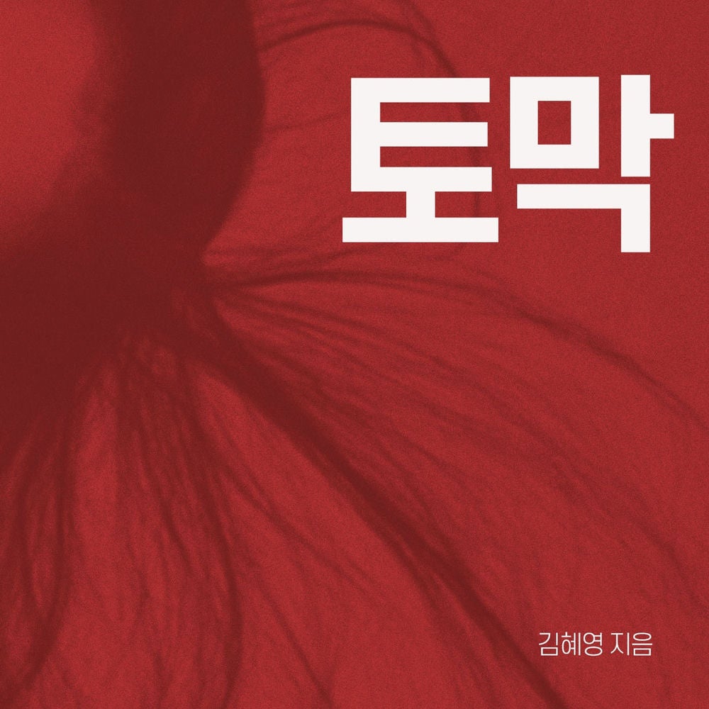 토막
