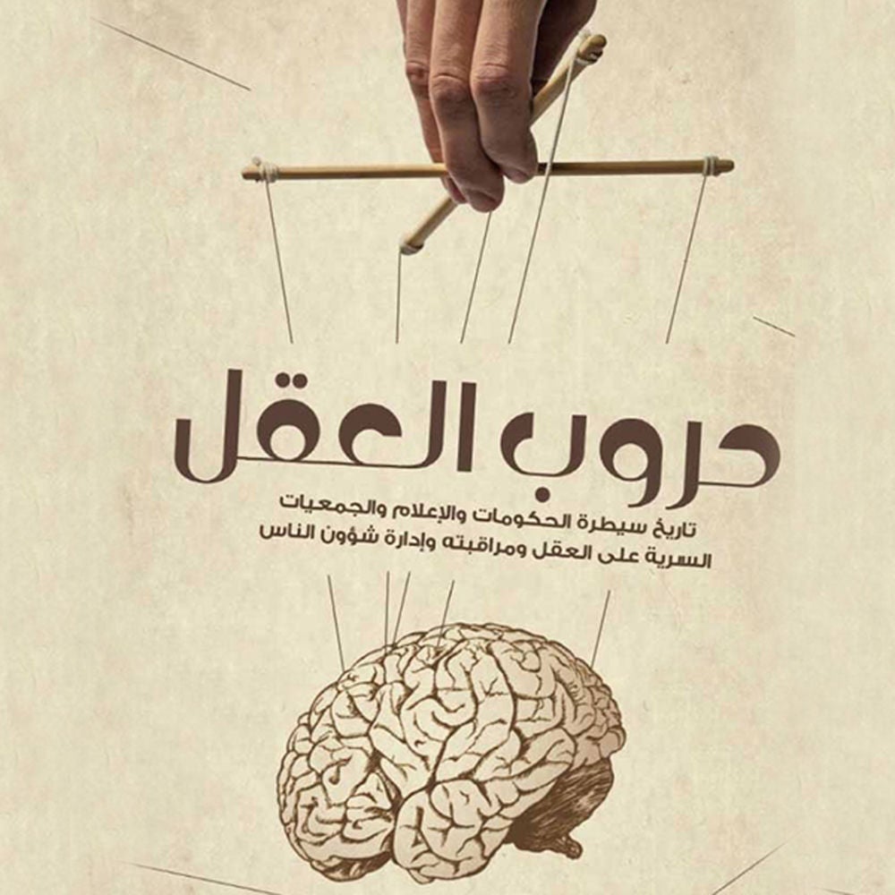 حروب العقل - تاريخ سيطرة الحكومات والإعلام والجمعيات السرية على العقل