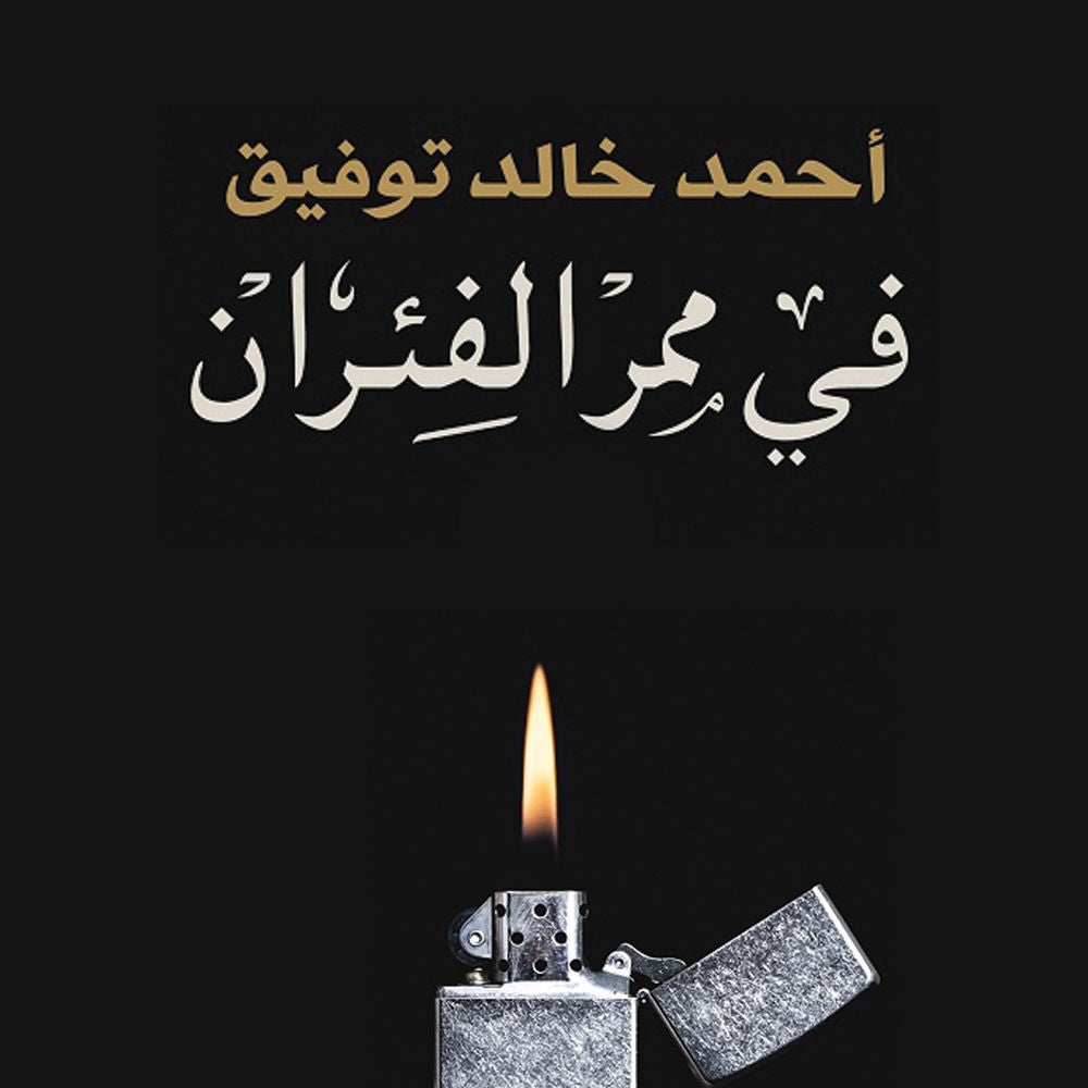 في ممر الفئران
