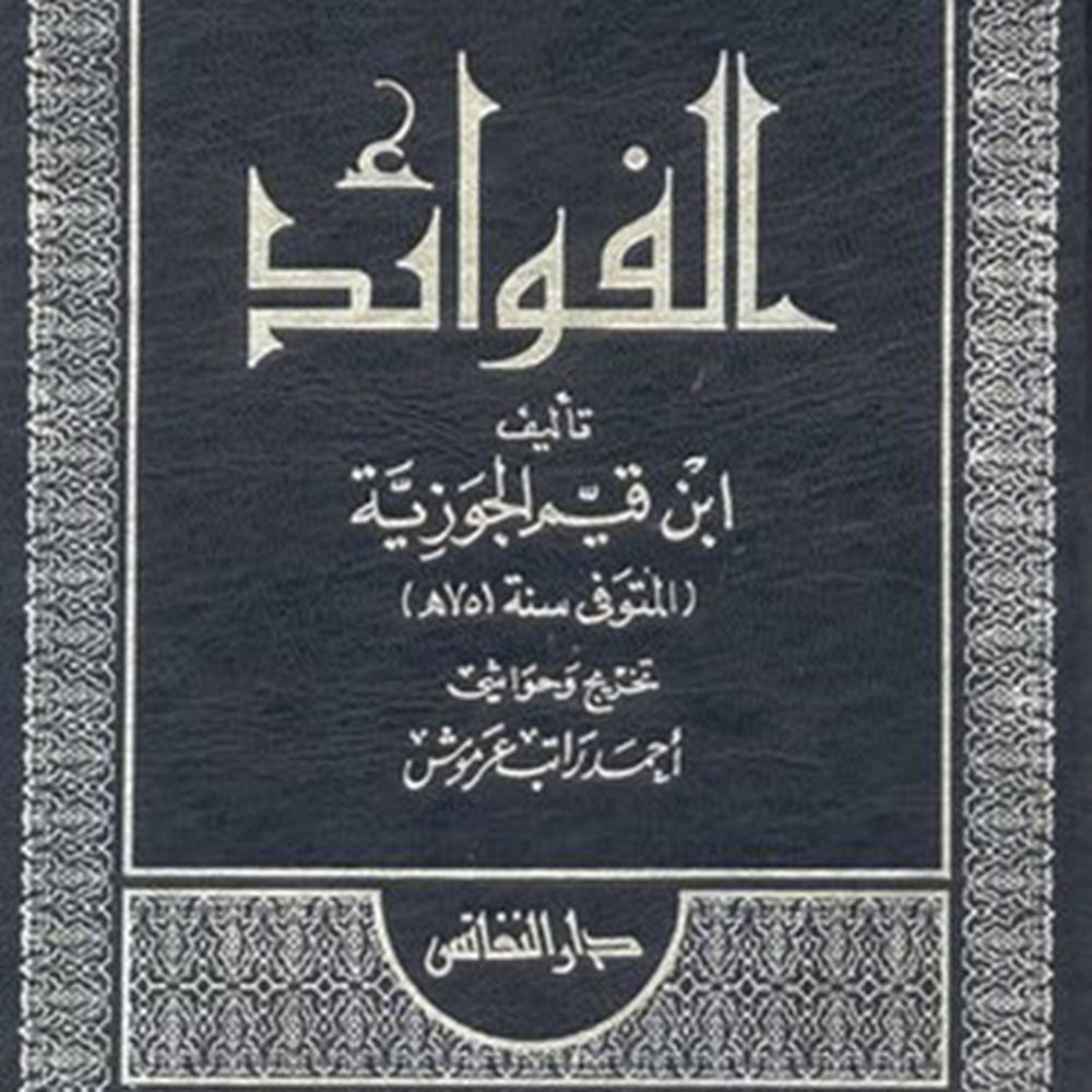 الفوائد