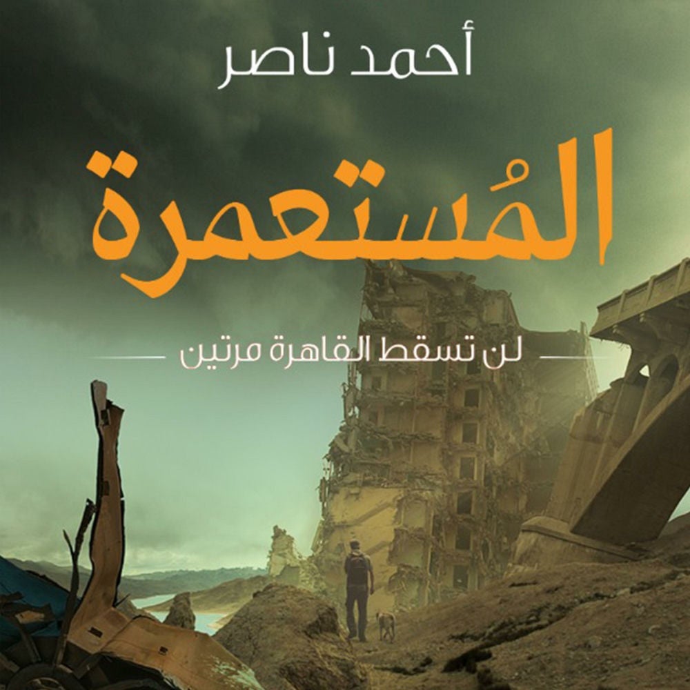 المستعمرة - لن تسقط القاهرة مرتين أبدًا