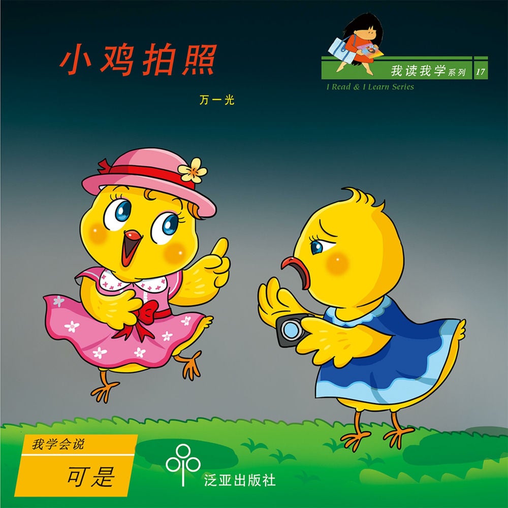 小鸡拍照