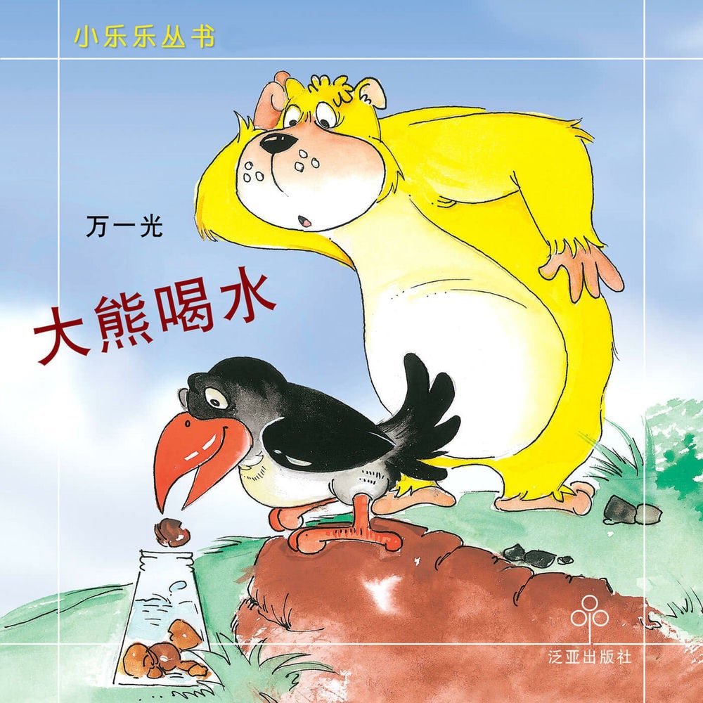 大熊喝水