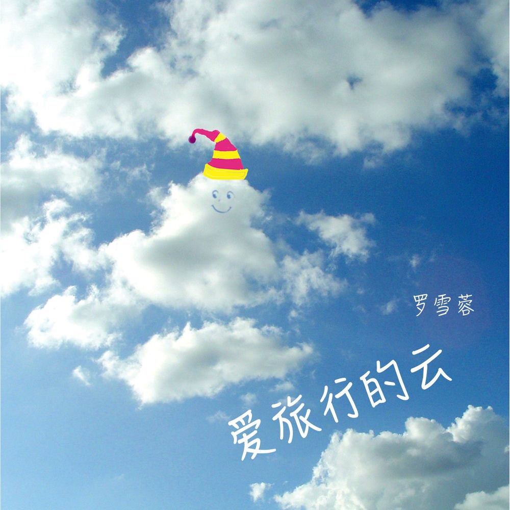 爱旅行的云