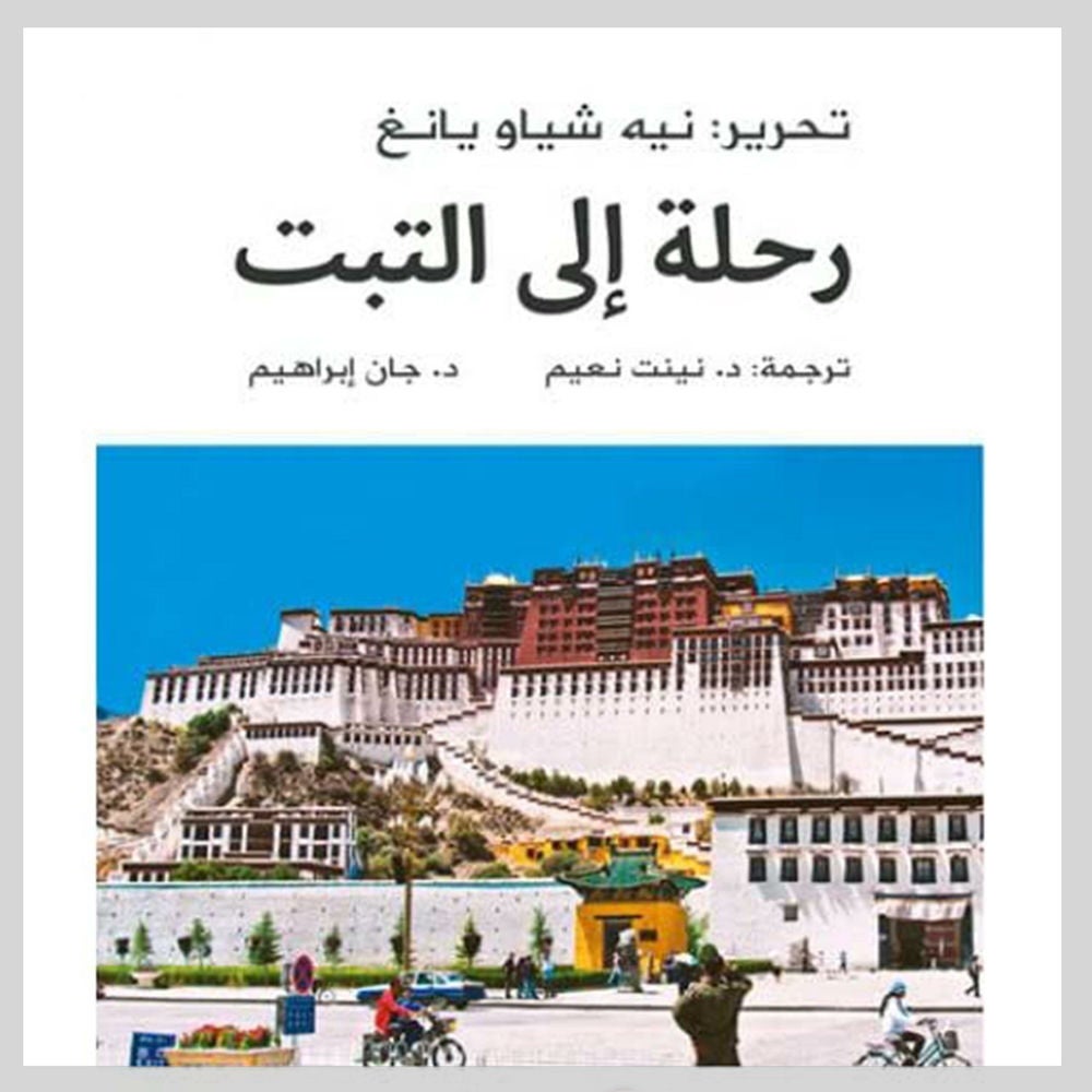 رحلة إلى التبت