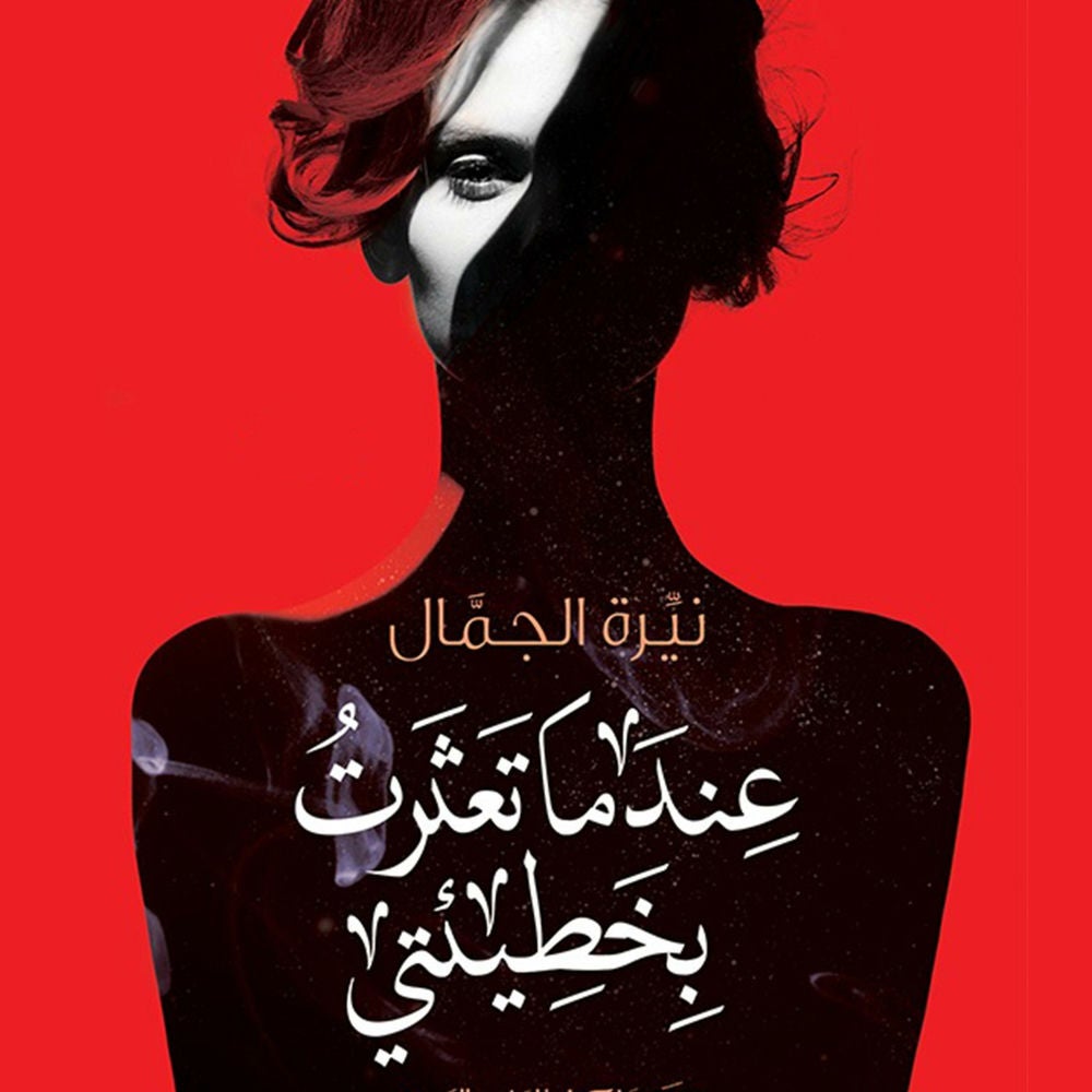 عندما تعثرت بخطيئتي