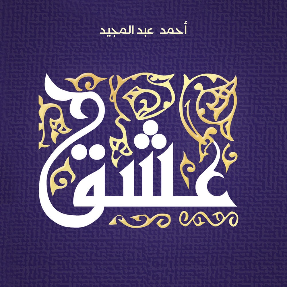 عشق