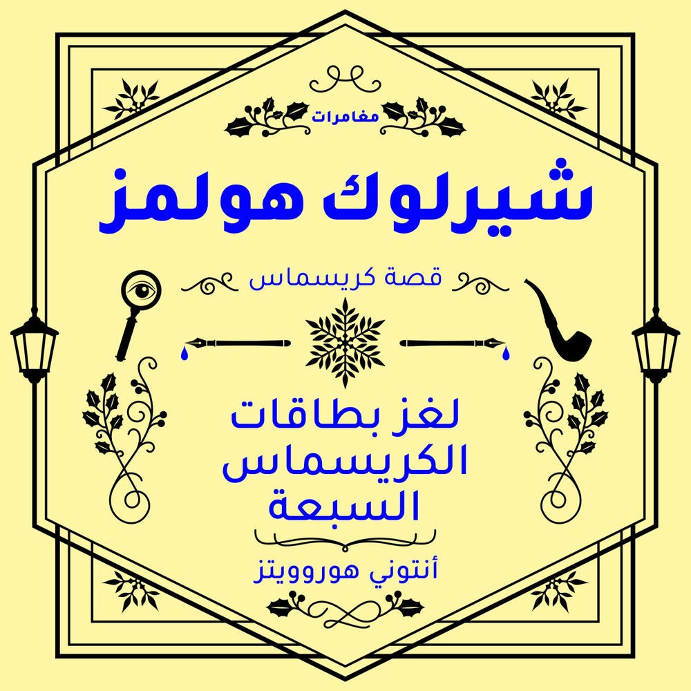 شيرلوك هولمز: لغز بطاقات الكريسماس السبعة