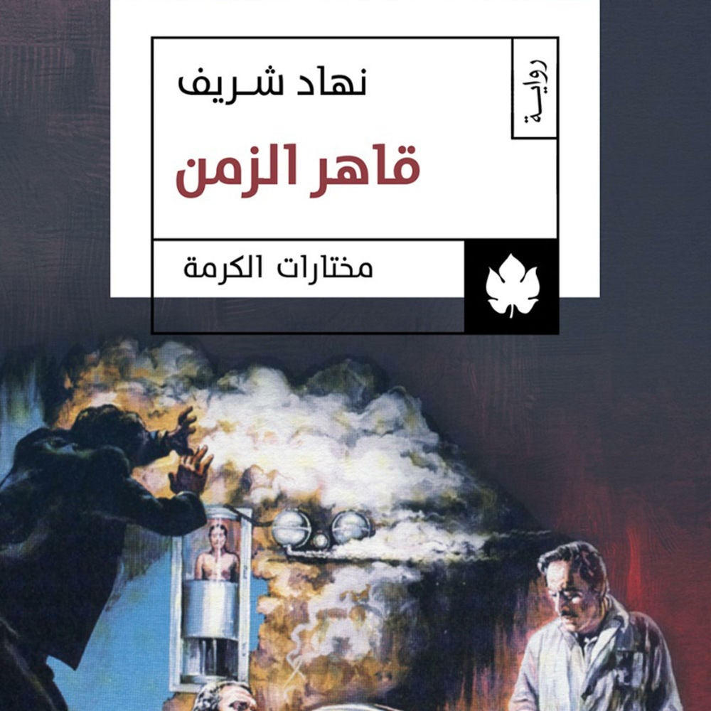 قاهر الزمن
