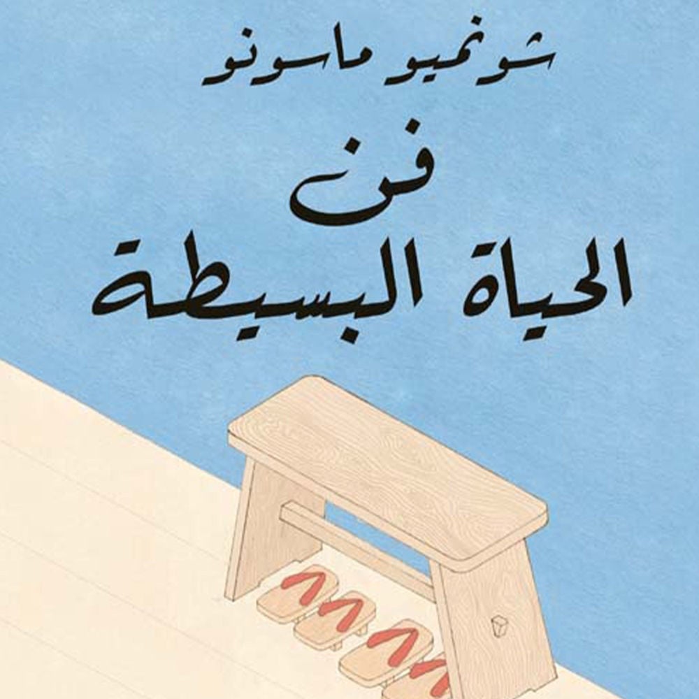 فن الحياة البسيطة
