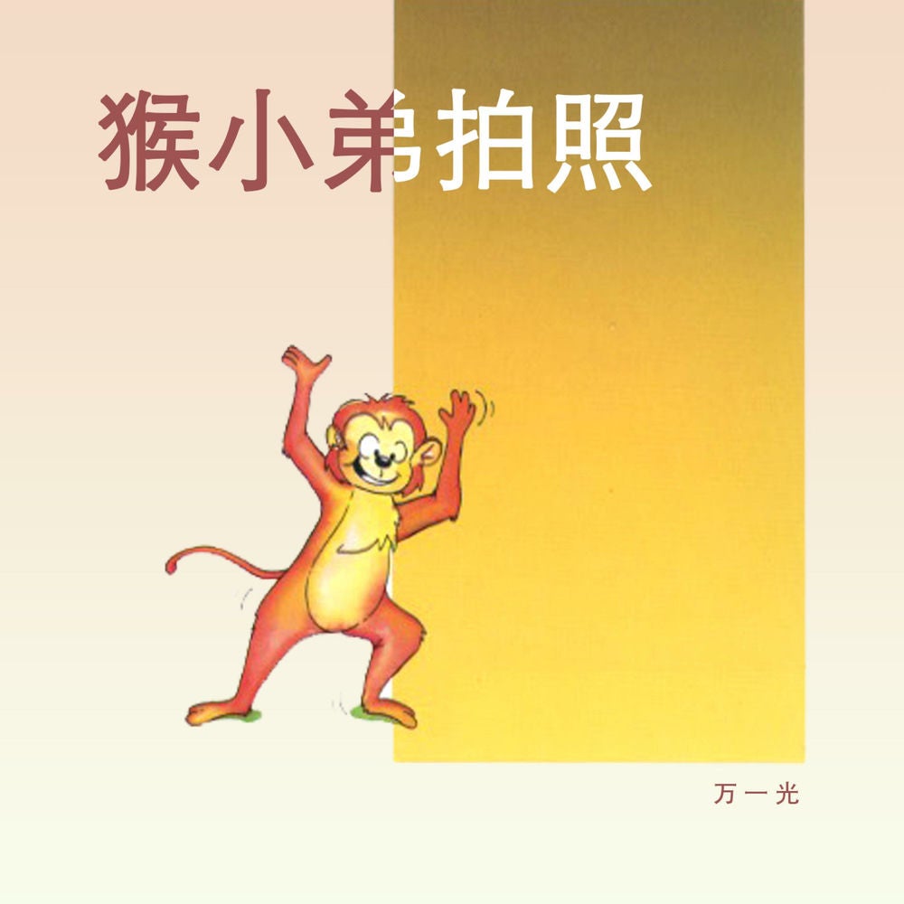 猴小弟拍照