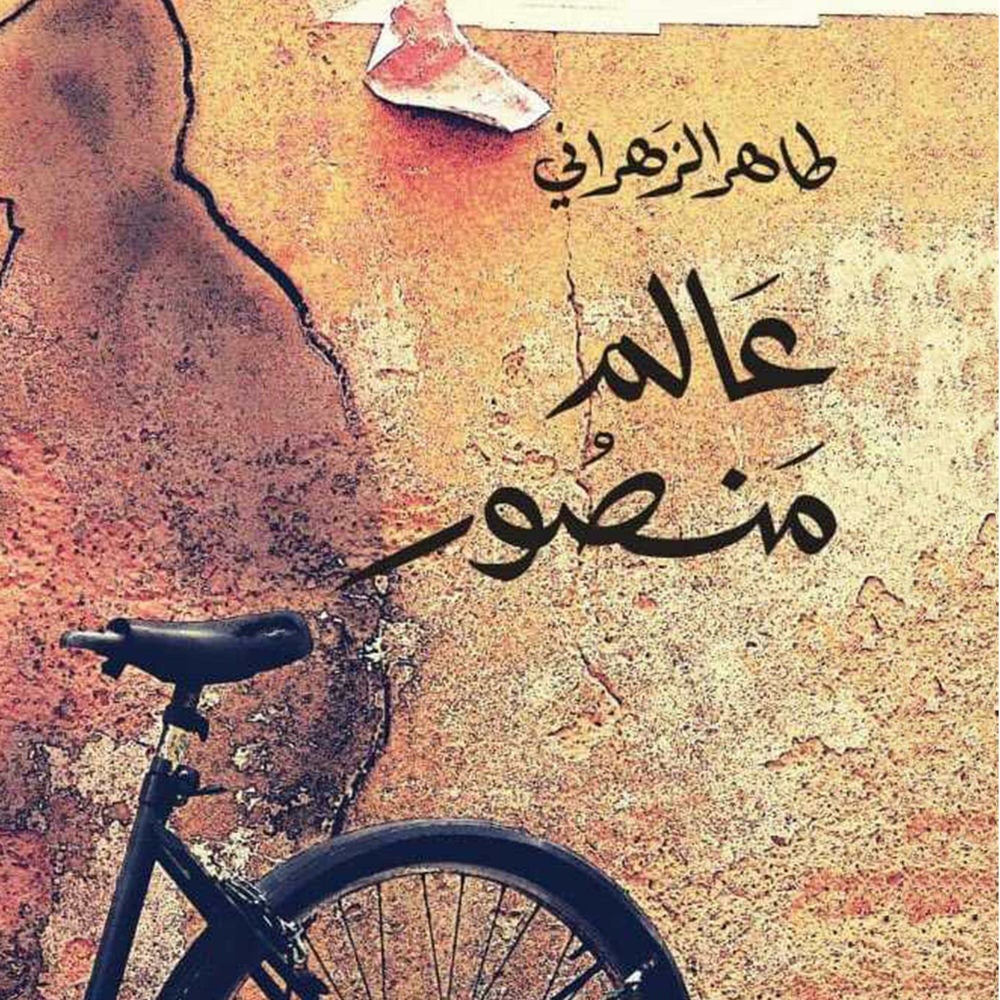 عالم منصور