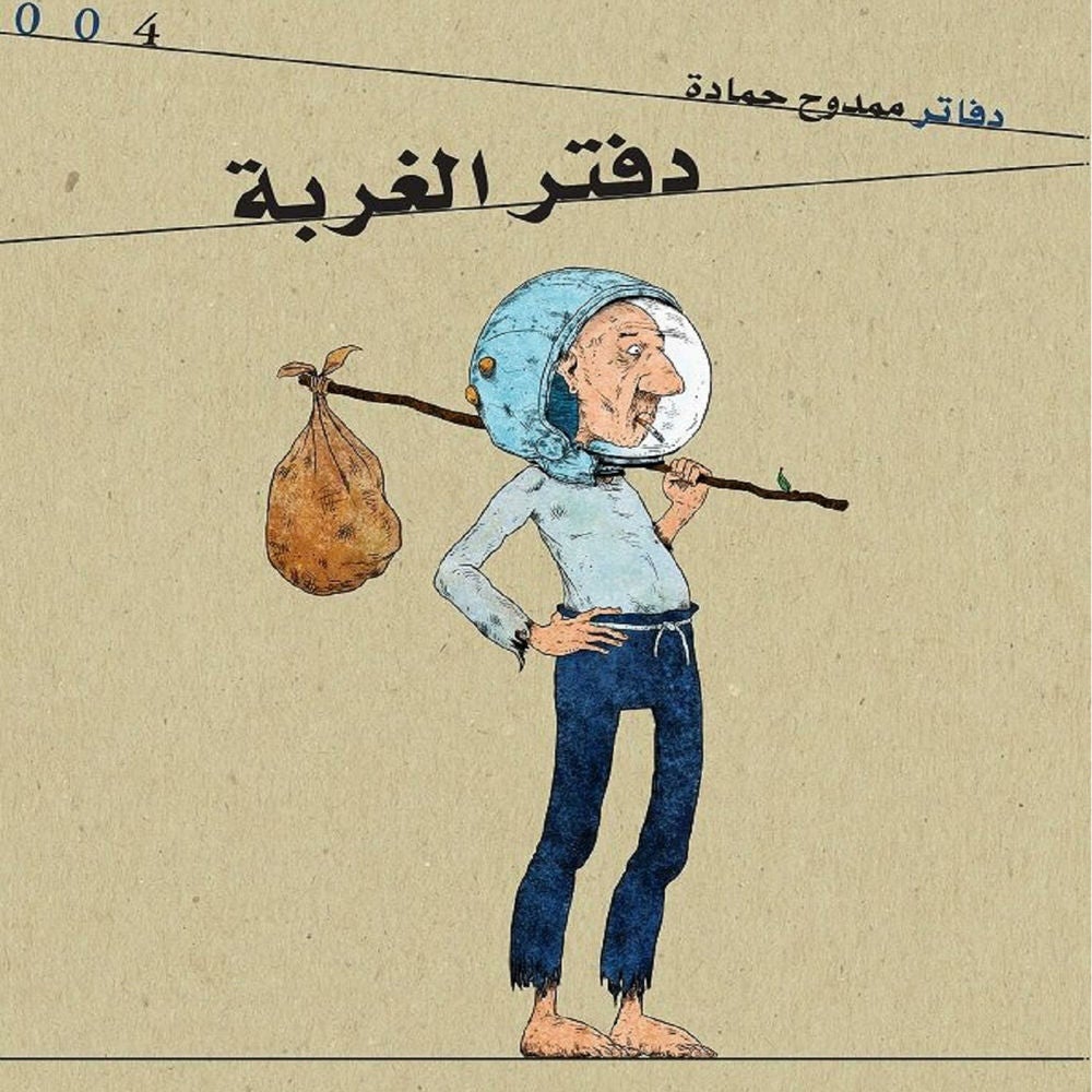 دفتر الغربة