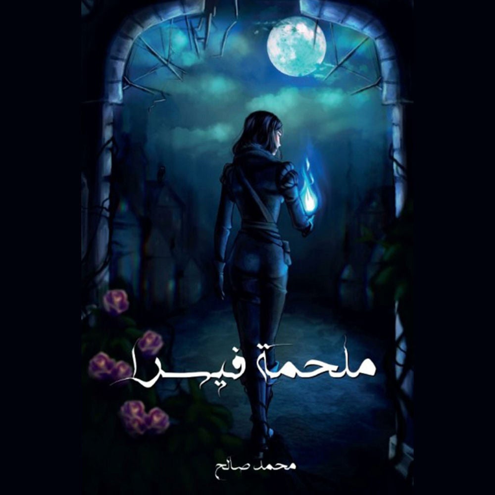 ملحمة فيسرا