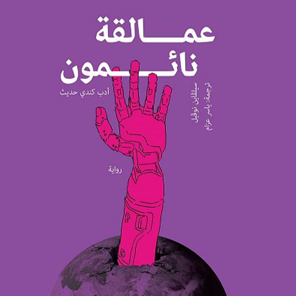 عمالقة نائمون