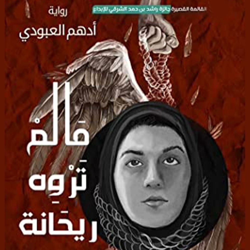 ما لم تروه ريحانة