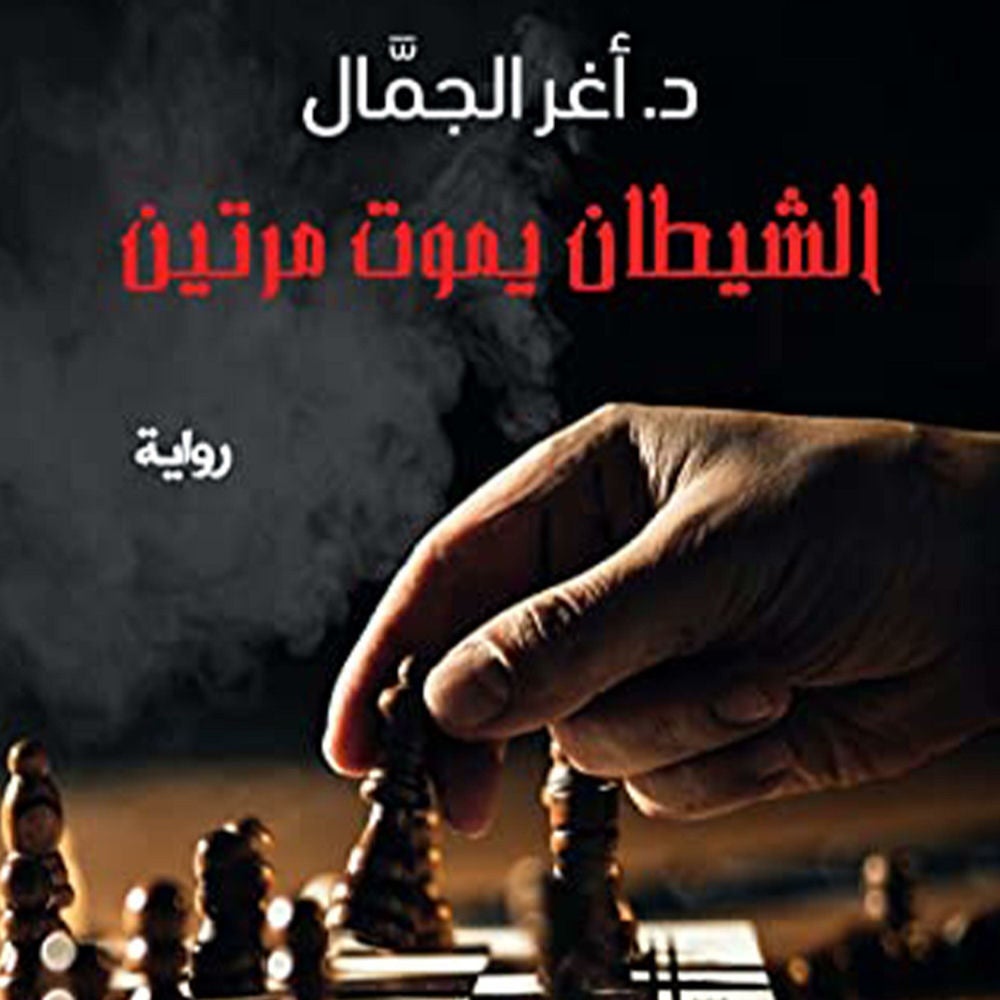 الشيطان يموت مرتين