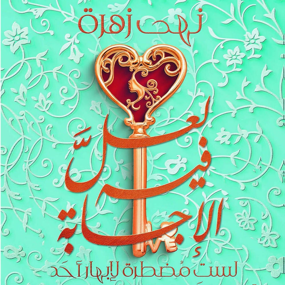 لعل فيه الإجابة