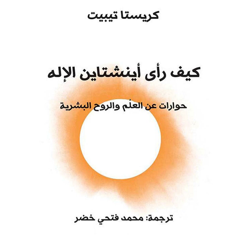 كيف رأى آينشتاين الإله: حوارات عن العلم والروح البشرية