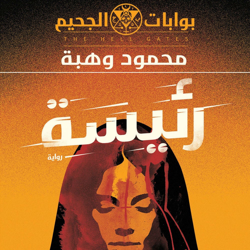 رئيسة