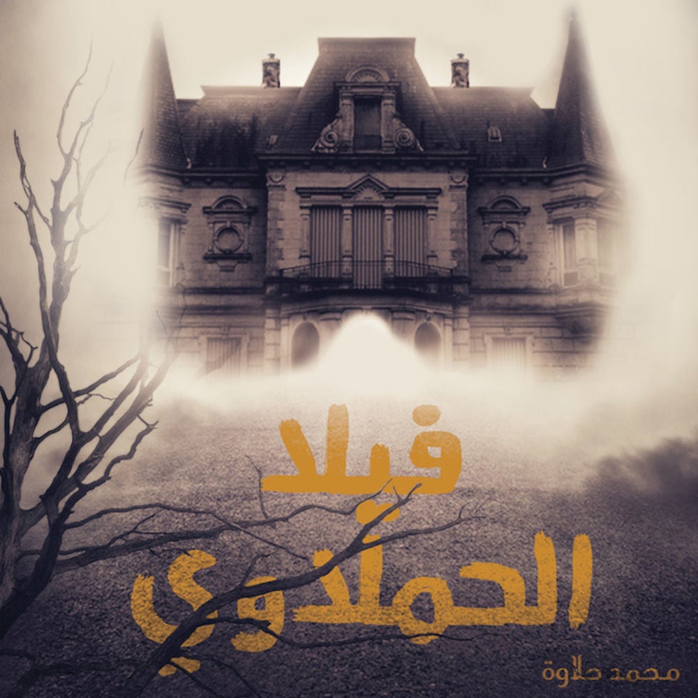 فيلا الحملاوي