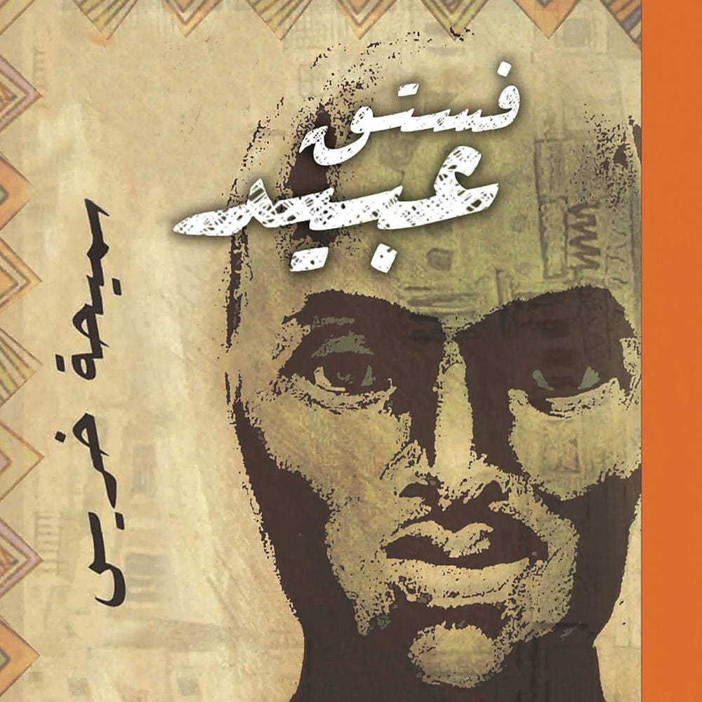 فستق عبيد