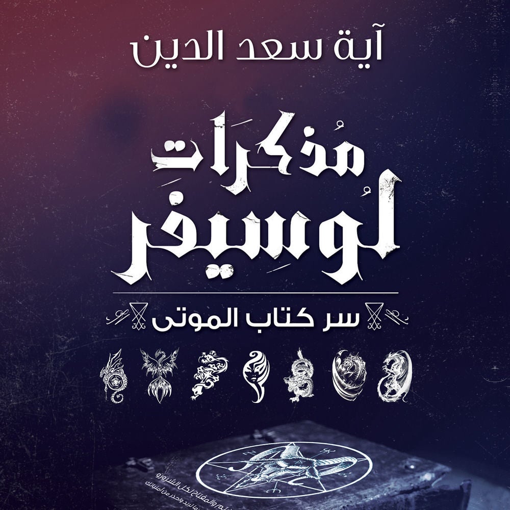 مذكرات لوسيفر