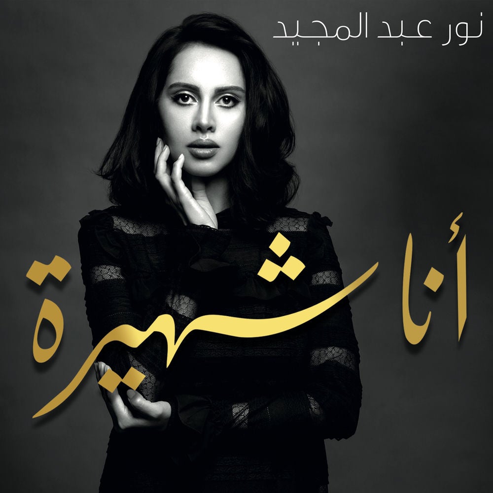 أنا شهيرة