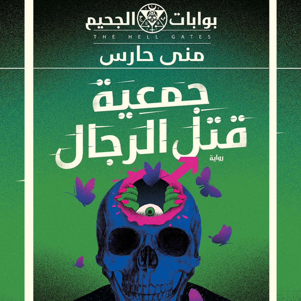 جمعية قتل الرجال