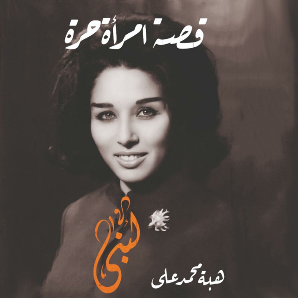 لبنى: قصة امرأة حرة