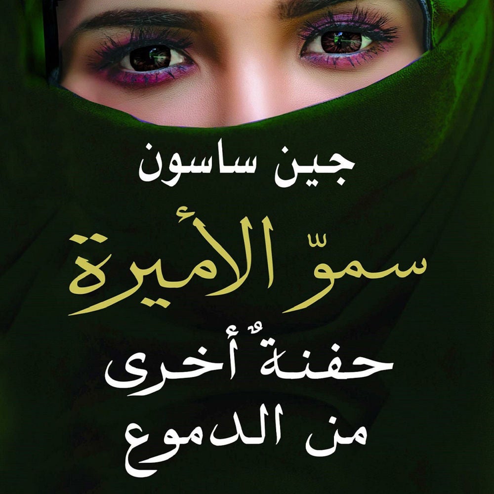 سموّ الأميرة: حفنة أخرى من الدموع