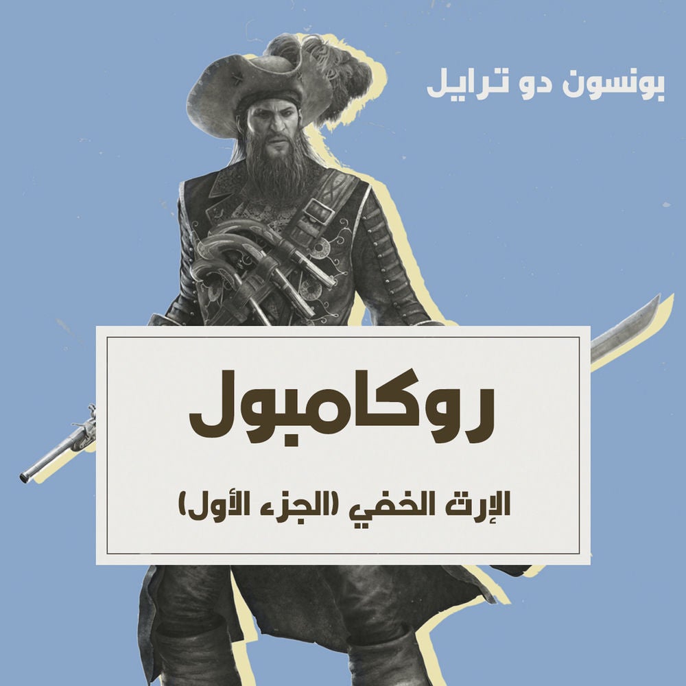 الإرث الخفي