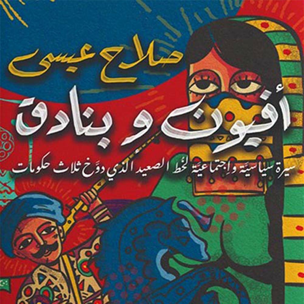 أفيون وبنادق