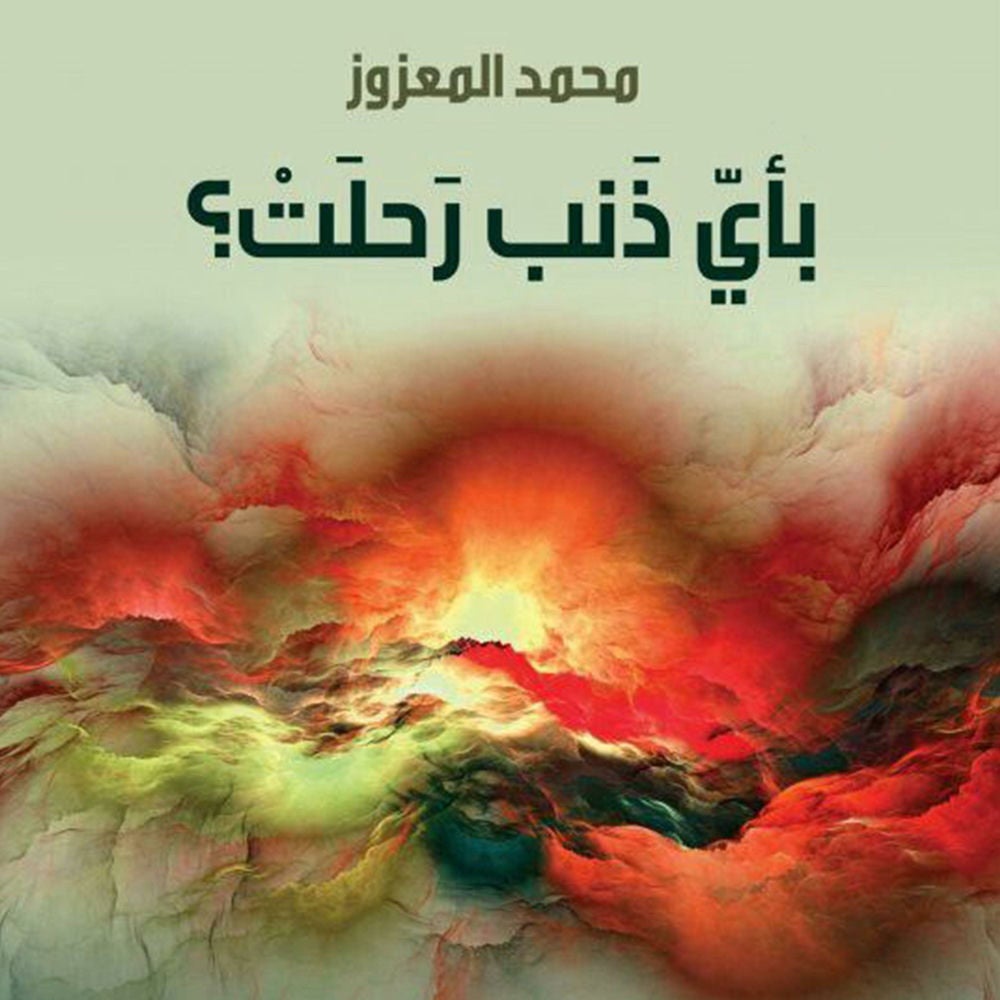 بأي ذنب رحلت