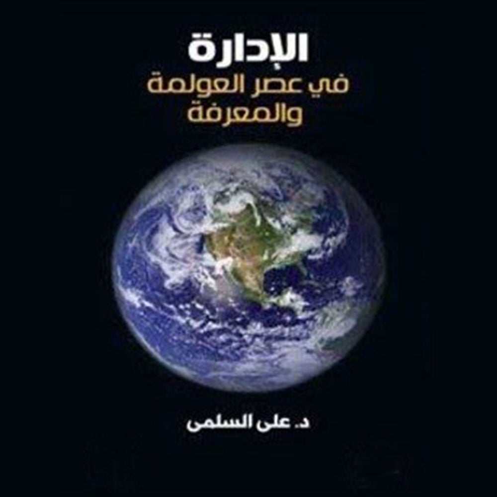 الإدارة في عصر المعرفة والعولمة
