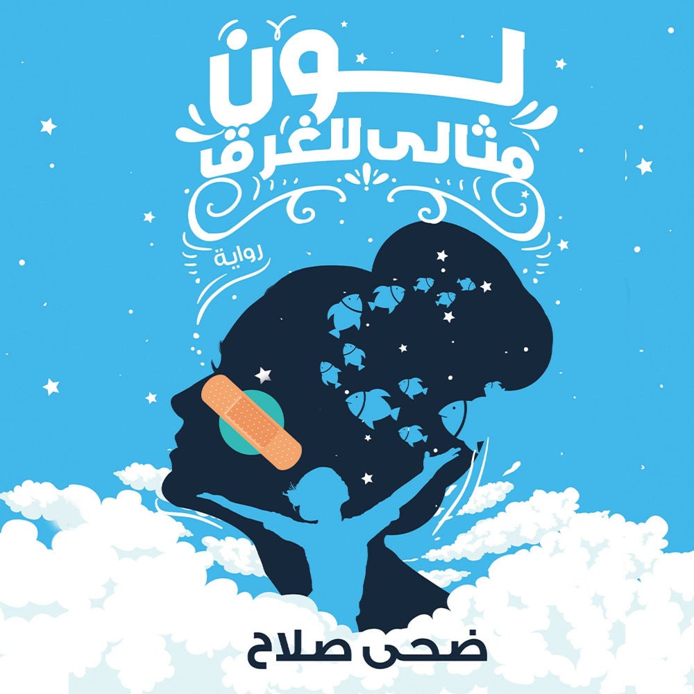 لون مثالي للغرق