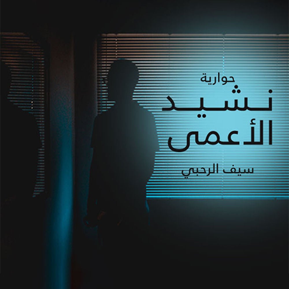 نشيد الأعمى