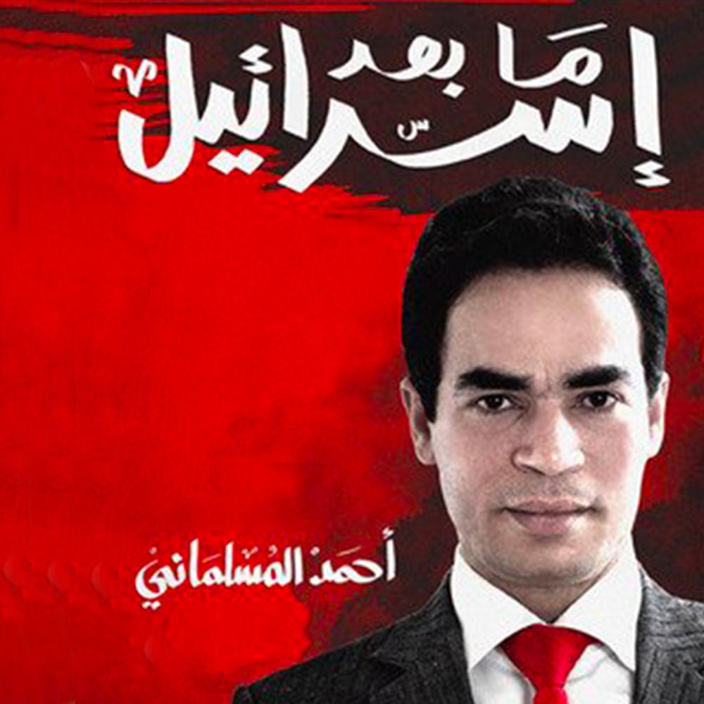 ما بعد إسرائيل