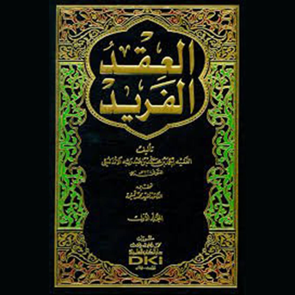 العقد الفريد - الجزء الرابع