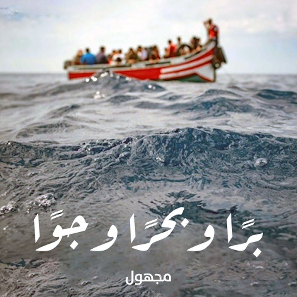 برًا وبحرًا وجوًا