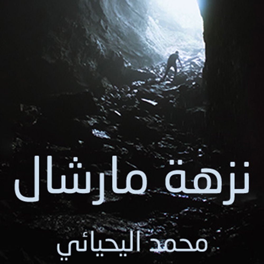 نزهة مارشال