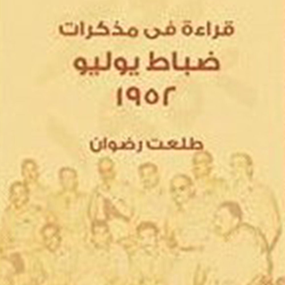 قراءة في مذكرات ضباط يوليو