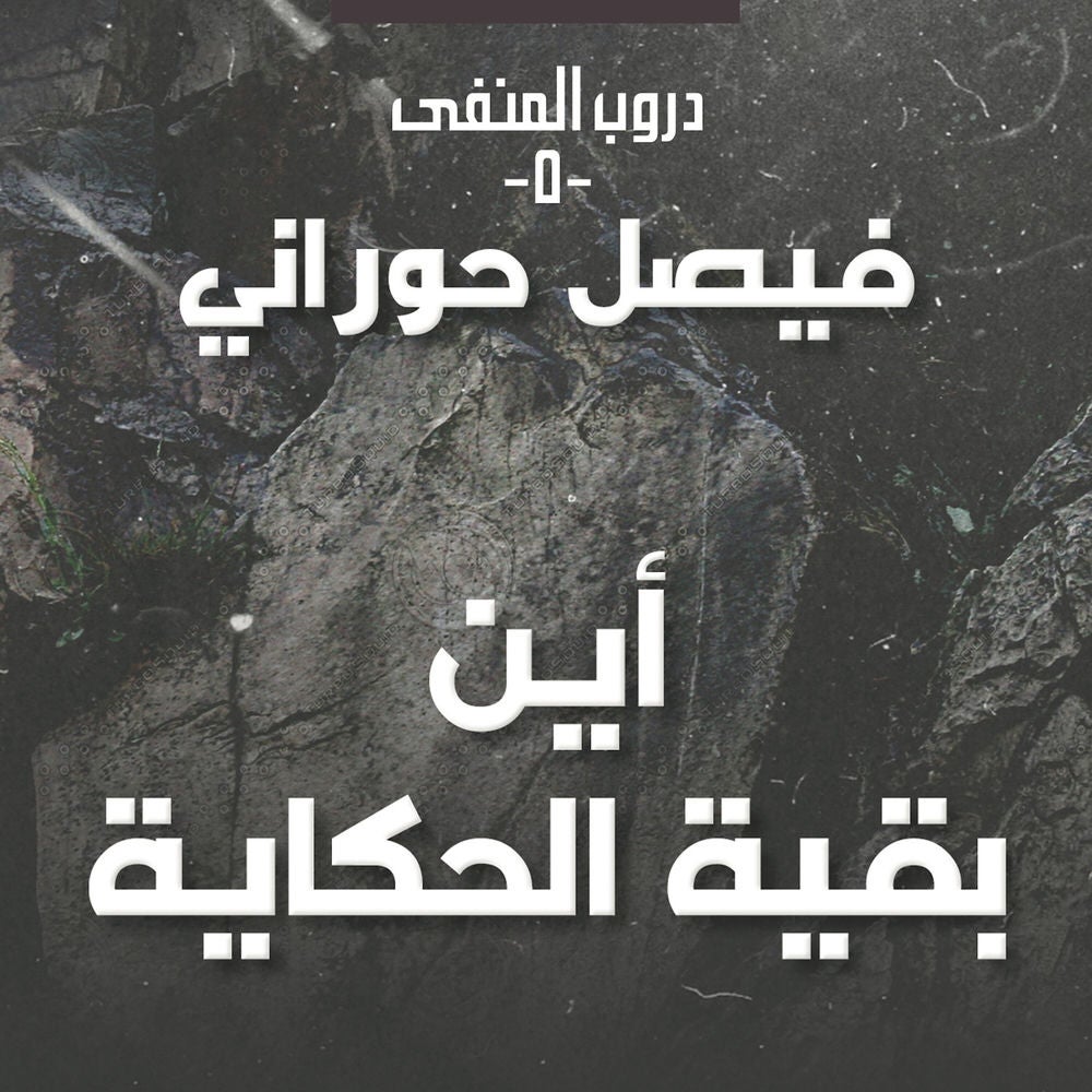 دروب المنفى5، أين بقية الحكاية