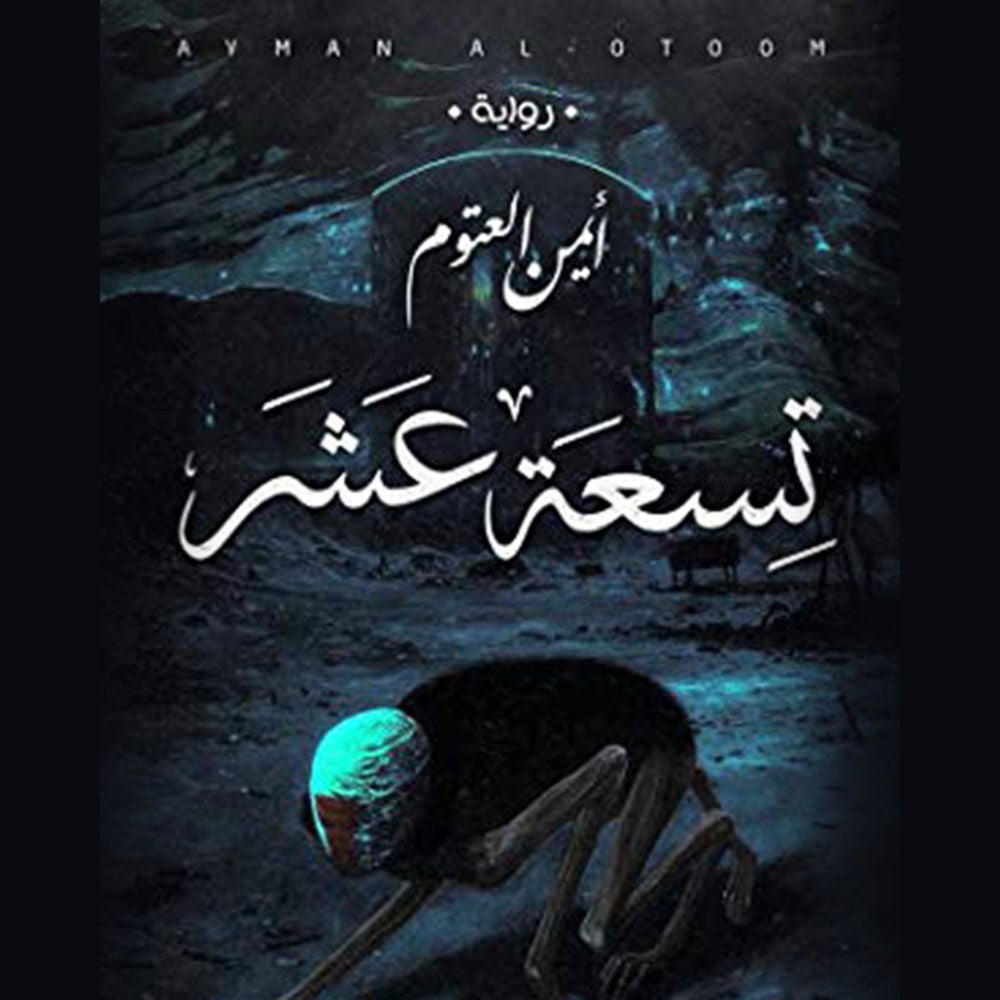 تسعة عشر